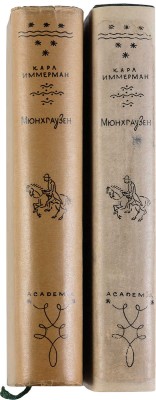 Иммерман К. Мюнхгаузен. История в арабесках. В 2 тт. Т. 1-2. 1931-1932.